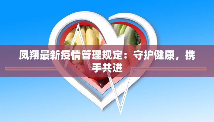 凤翔最新疫情管理规定：守护健康，携手共进