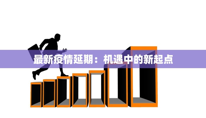 最新疫情延期：机遇中的新起点
