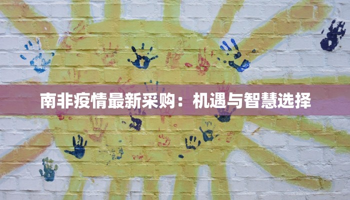南非疫情最新采购：机遇与智慧选择