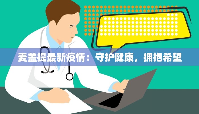 麦盖提最新疫情：守护健康，拥抱希望