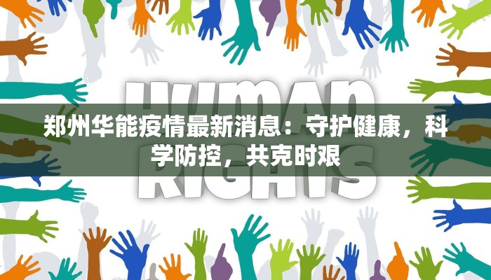 郑州华能疫情最新消息：守护健康，科学防控，共克时艰
