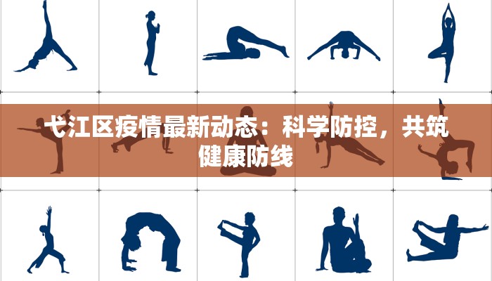弋江区疫情最新动态：科学防控，共筑健康防线
