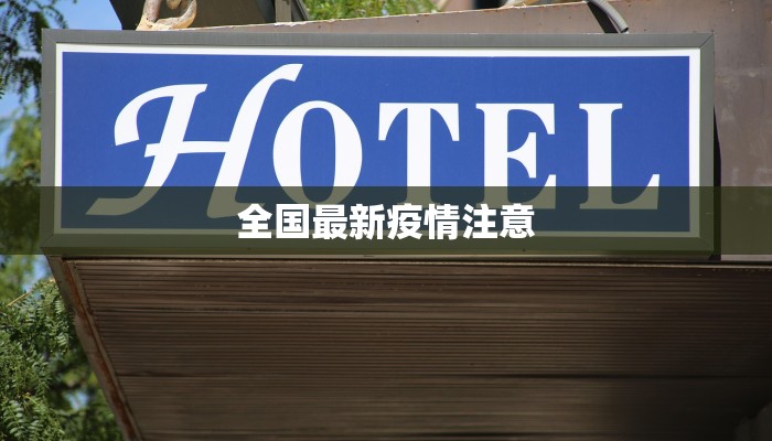 全国最新疫情注意