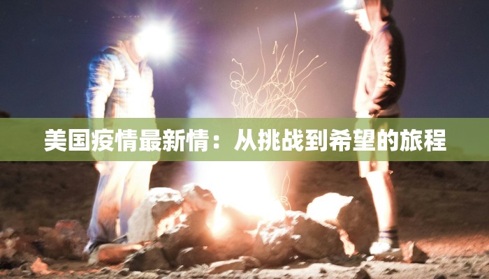 美国疫情最新情：从挑战到希望的旅程