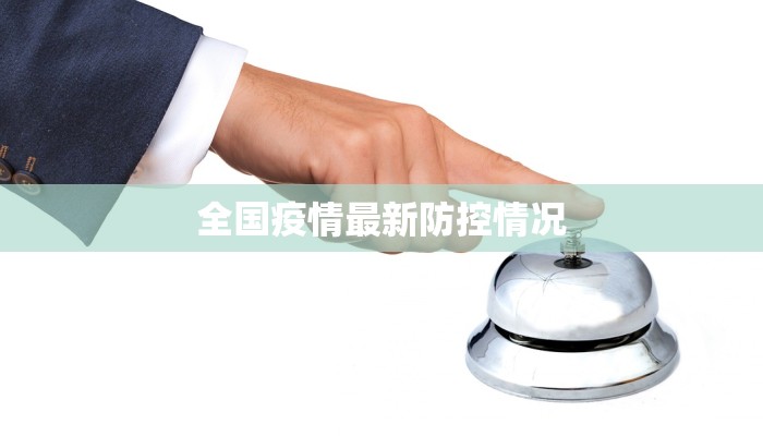 全国疫情最新防控情况