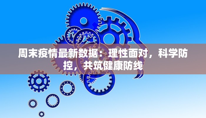 周末疫情最新数据：理性面对，科学防控，共筑健康防线