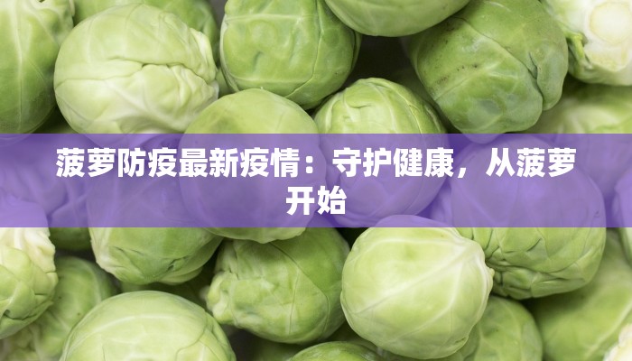 菠萝防疫最新疫情：守护健康，从菠萝开始