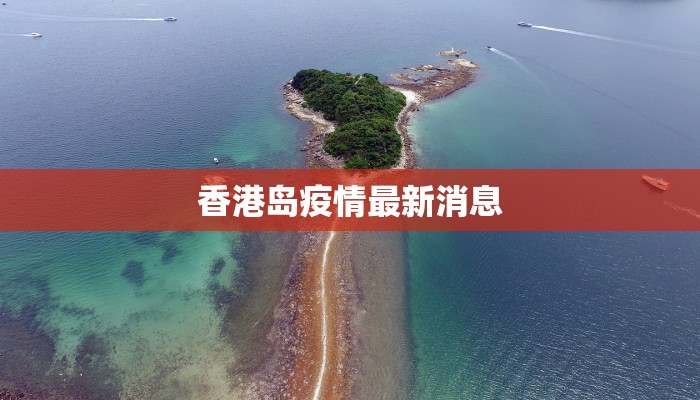 香港岛疫情最新消息