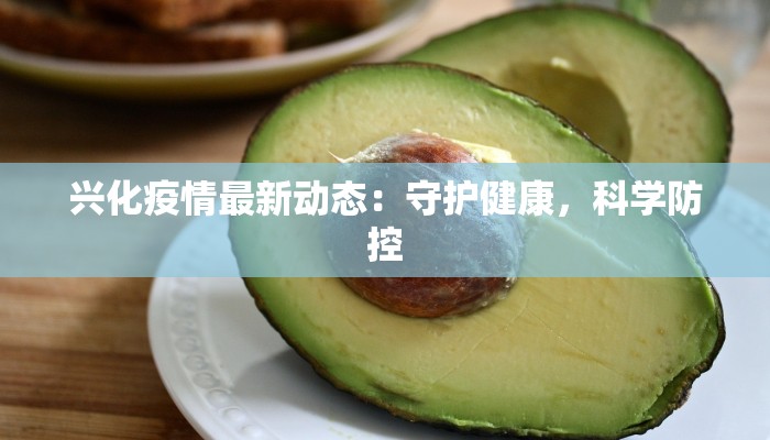 兴化疫情最新动态：守护健康，科学防控