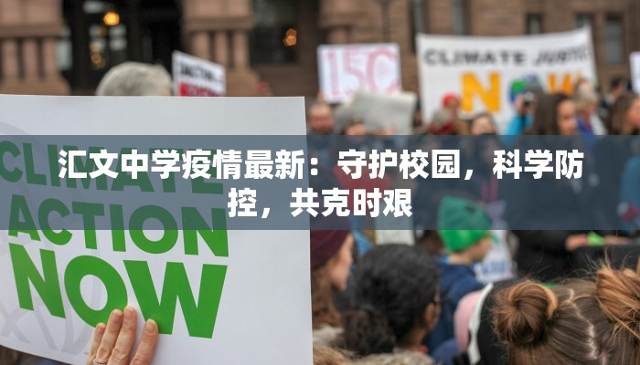 汇文中学疫情最新：守护校园，科学防控，共克时艰