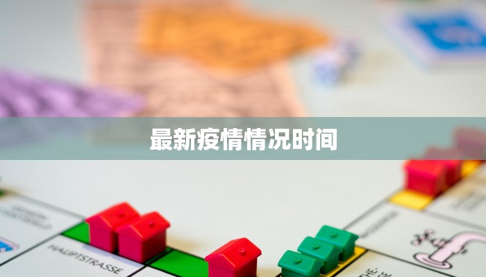 最新疫情情况时间