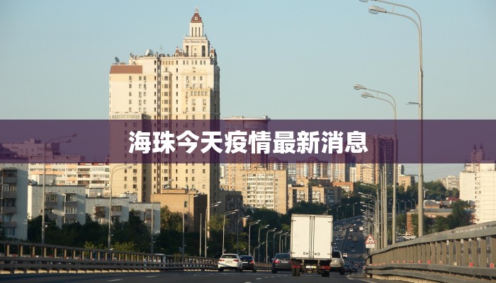 海珠今天疫情最新消息