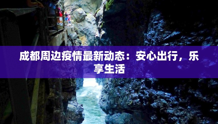 成都周边疫情最新动态：安心出行，乐享生活