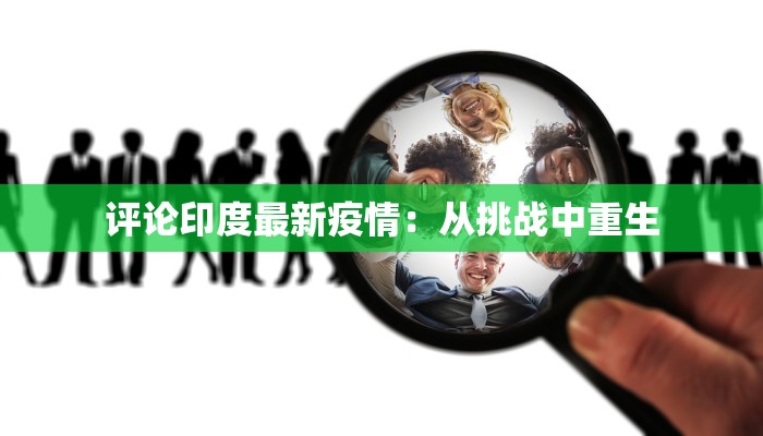 评论印度最新疫情：从挑战中重生