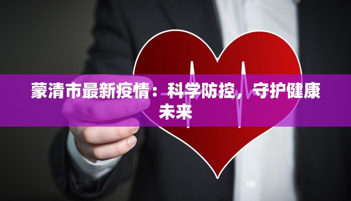 蒙清市最新疫情：科学防控，守护健康未来