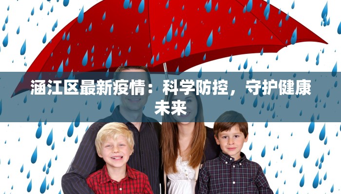 涵江区最新疫情：科学防控，守护健康未来