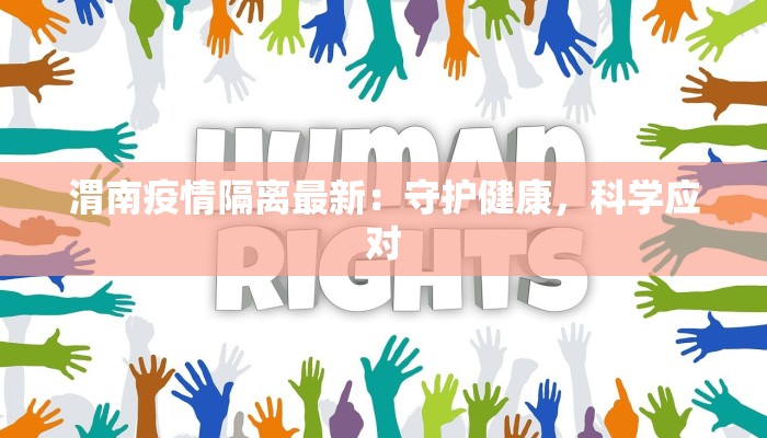 渭南疫情隔离最新：守护健康，科学应对