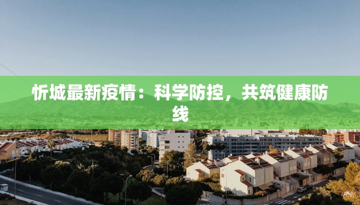 忻城最新疫情：科学防控，共筑健康防线