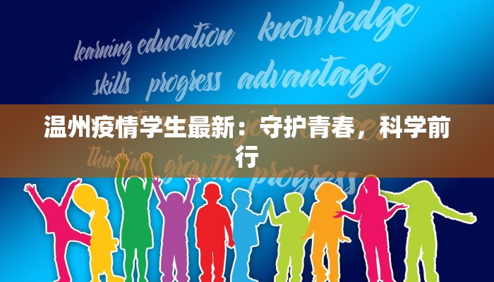 温州疫情学生最新：守护青春，科学前行