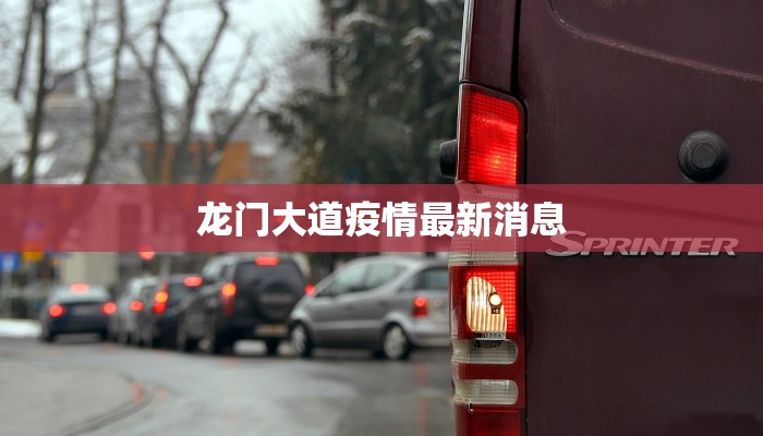 龙门大道疫情最新消息