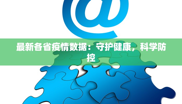 最新各省疫情数据：守护健康，科学防控