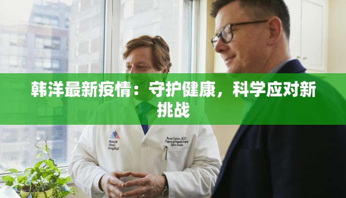 韩洋最新疫情：守护健康，科学应对新挑战