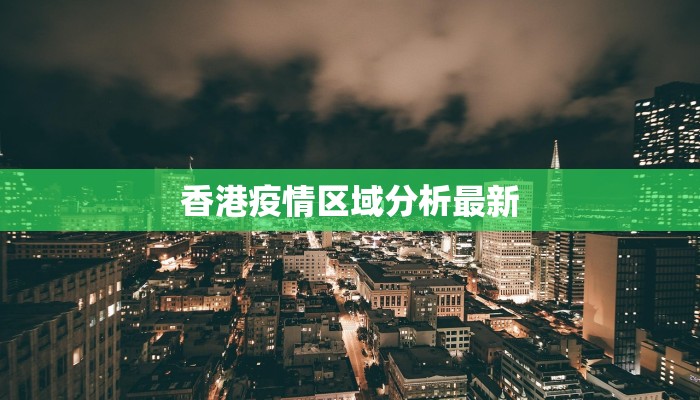 香港疫情区域分析最新
