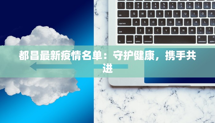 都昌最新疫情名单：守护健康，携手共进