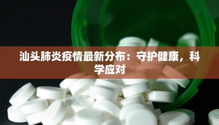 汕头肺炎疫情最新分布：守护健康，科学应对
