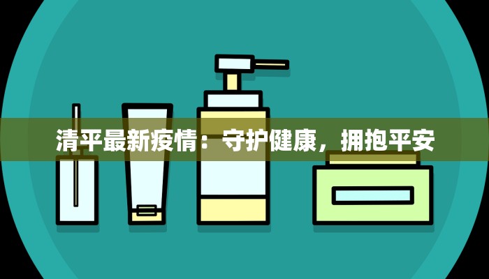 清平最新疫情：守护健康，拥抱平安