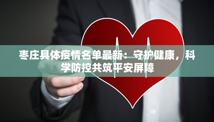 枣庄具体疫情名单最新：守护健康，科学防控共筑平安屏障