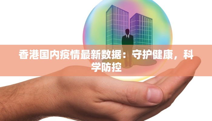 香港国内疫情最新数据：守护健康，科学防控