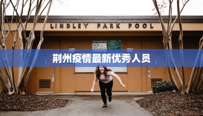 荆州疫情最新优秀人员