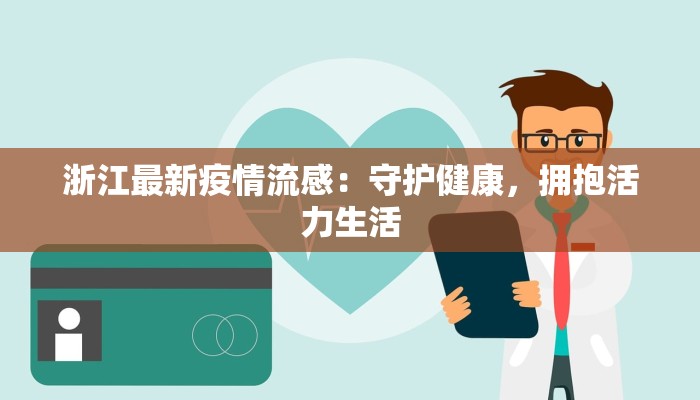 浙江最新疫情流感：守护健康，拥抱活力生活