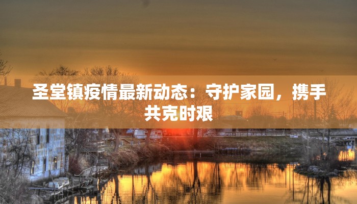 路南市最新疫情：科学防控，共筑健康防线