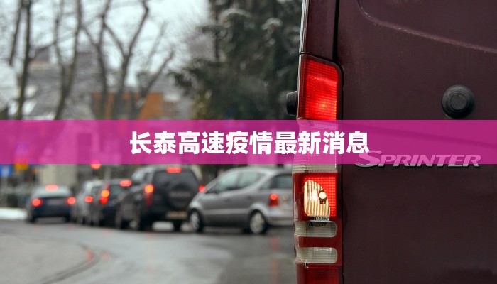 长泰高速疫情最新消息