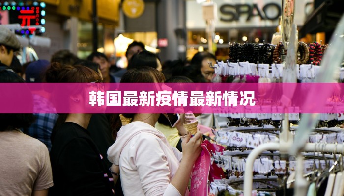 韩国最新疫情最新情况