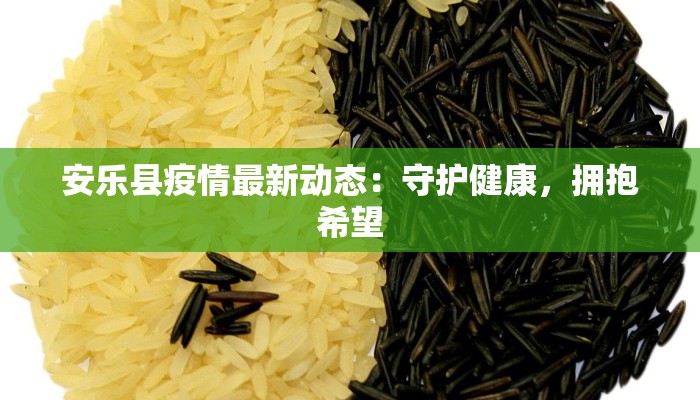 安乐县疫情最新动态：守护健康，拥抱希望