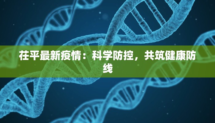茌平最新疫情：科学防控，共筑健康防线