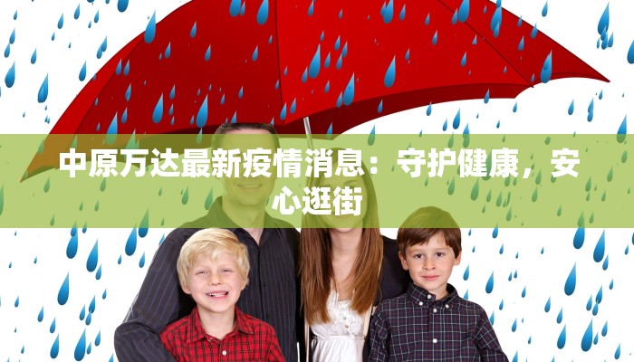 中原万达最新疫情消息：守护健康，安心逛街