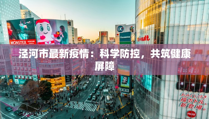 泾河市最新疫情：科学防控，共筑健康屏障