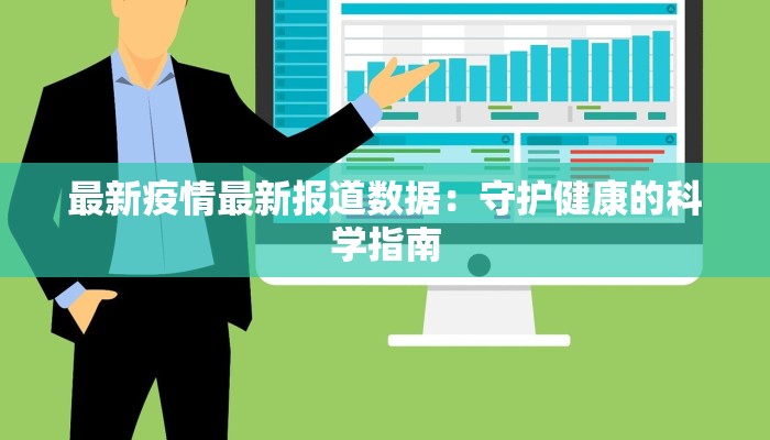 最新疫情最新报道数据：守护健康的科学指南