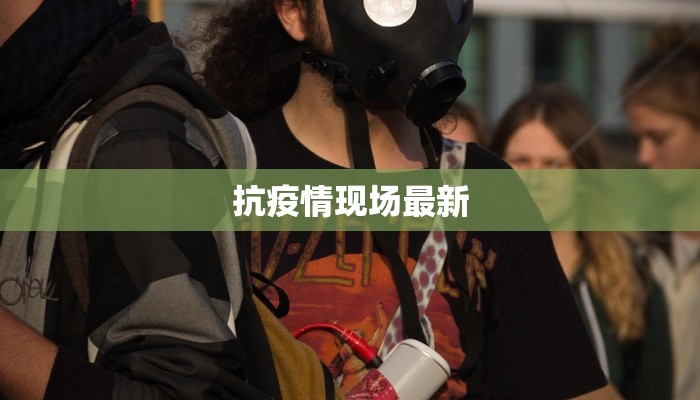 抗疫情现场最新