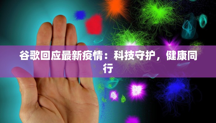 谷歌回应最新疫情：科技守护，健康同行