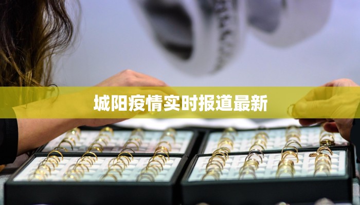 城阳疫情实时报道最新