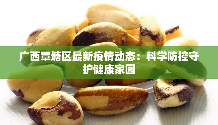 广西覃塘区最新疫情动态：科学防控守护健康家园