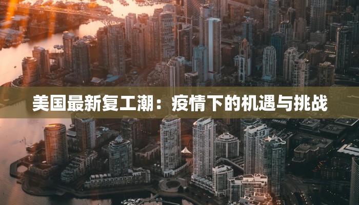 美国最新复工潮：疫情下的机遇与挑战