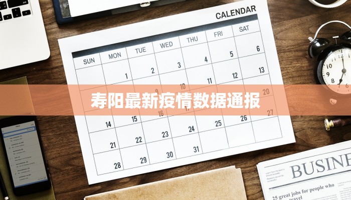 寿阳最新疫情数据通报