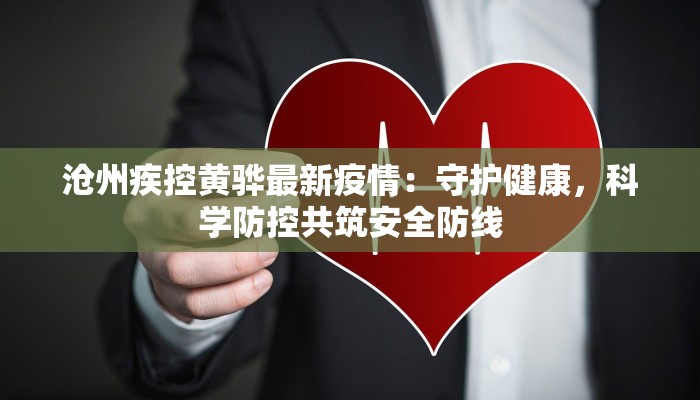 沧州疾控黄骅最新疫情：守护健康，科学防控共筑安全防线