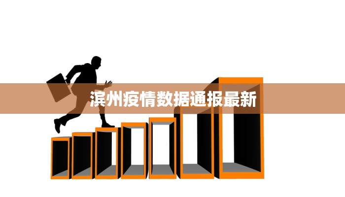 滨州疫情数据通报最新